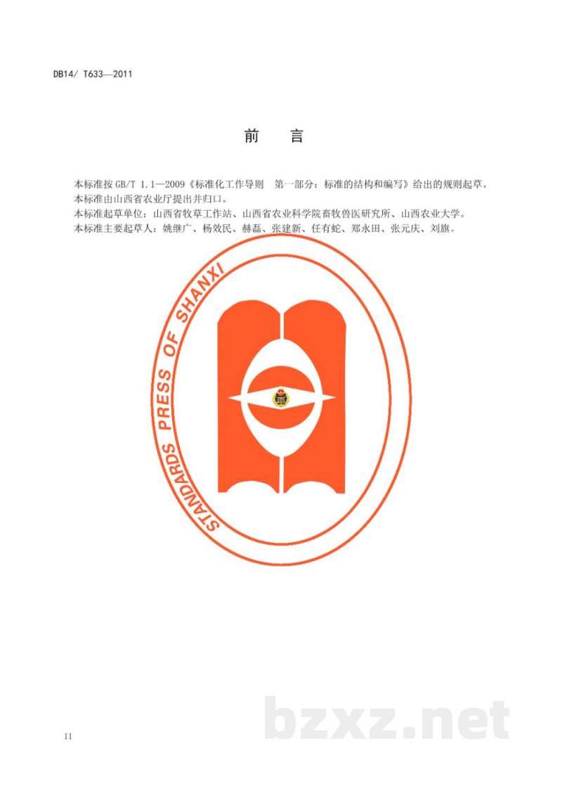 DB14/T 633-2011无公害肉牛育肥生产技术规程