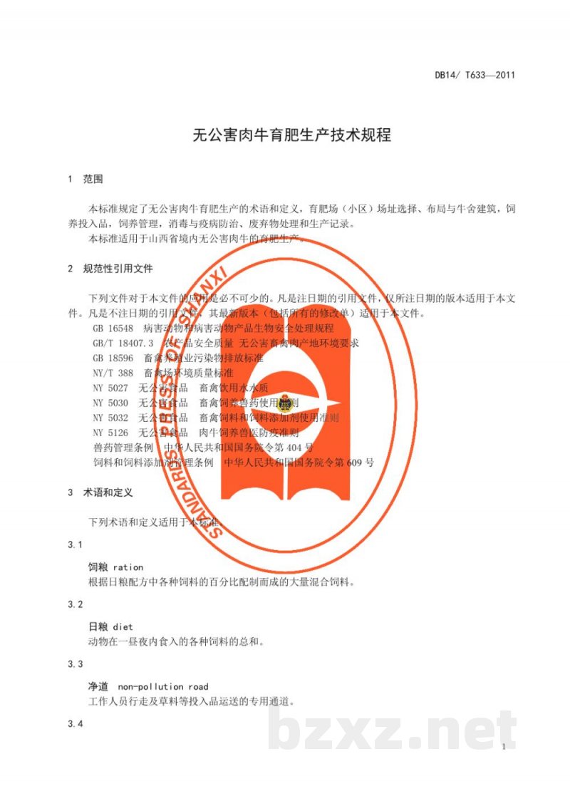 DB14/T 633-2011无公害肉牛育肥生产技术规程
