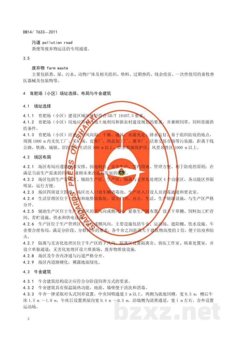 DB14/T 633-2011无公害肉牛育肥生产技术规程