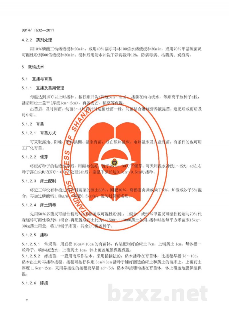 DB14/T 632-2011无公害西瓜生产技术规程