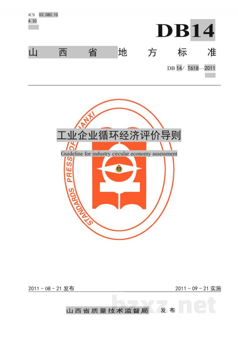 DB14/T 618-2011工业企业循环经济评价导则