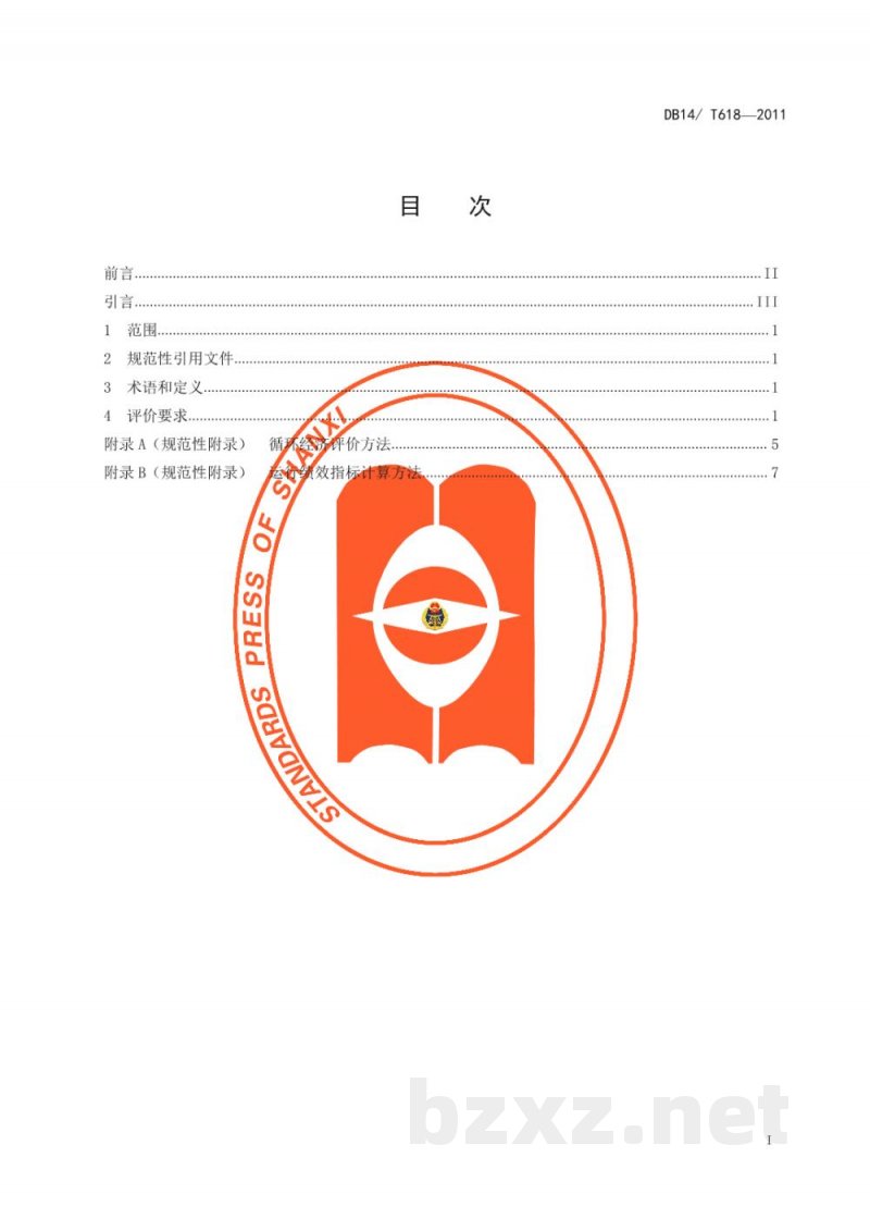 DB14/T 618-2011工业企业循环经济评价导则