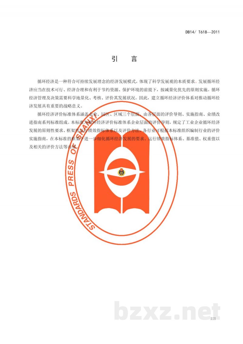 DB14/T 618-2011工业企业循环经济评价导则