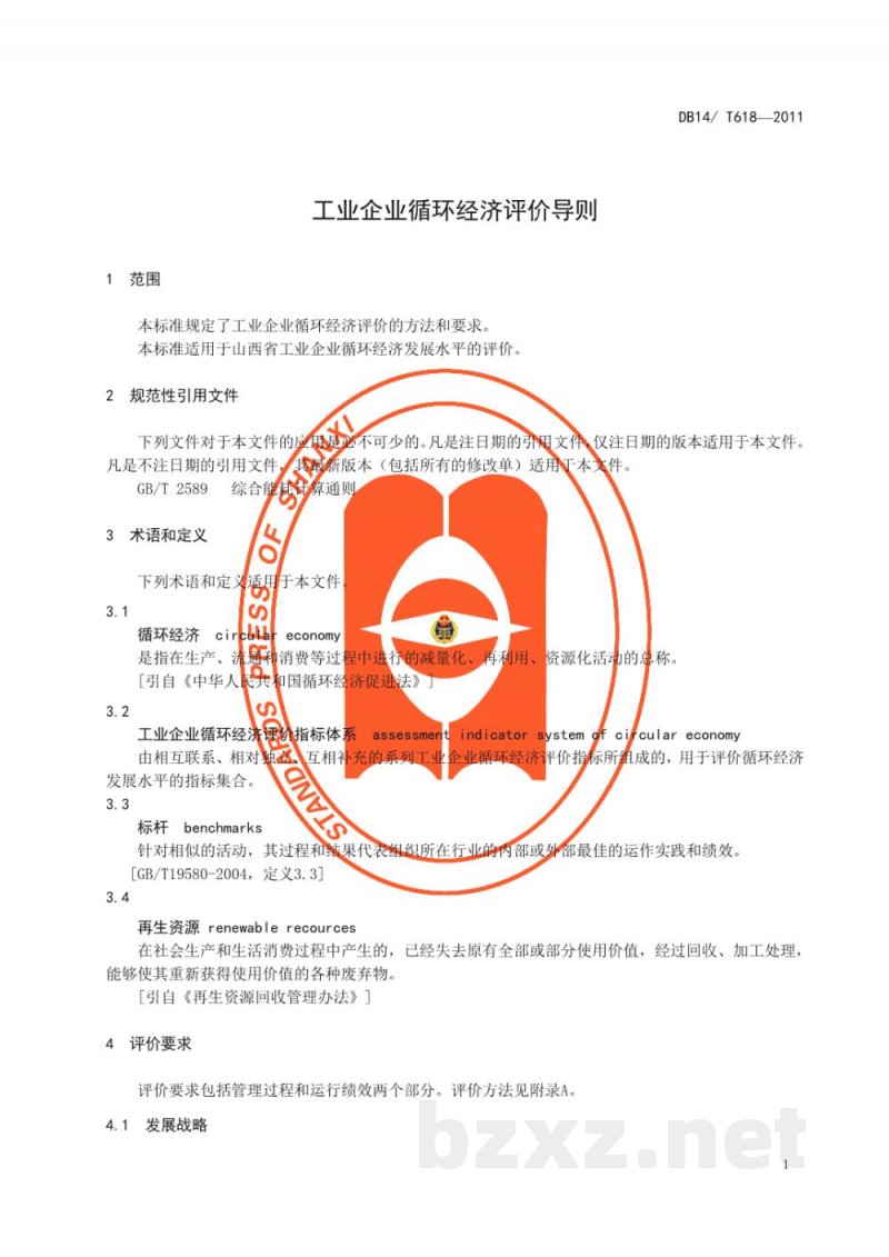 DB14/T 618-2011工业企业循环经济评价导则