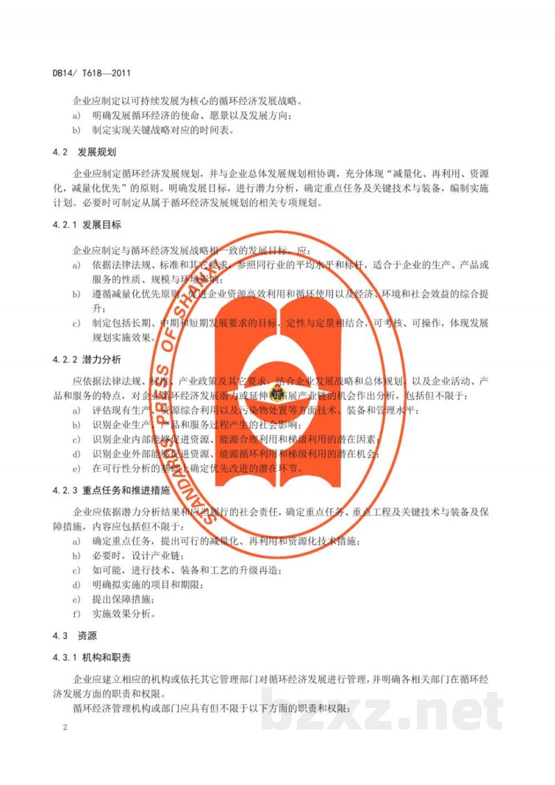 DB14/T 618-2011工业企业循环经济评价导则