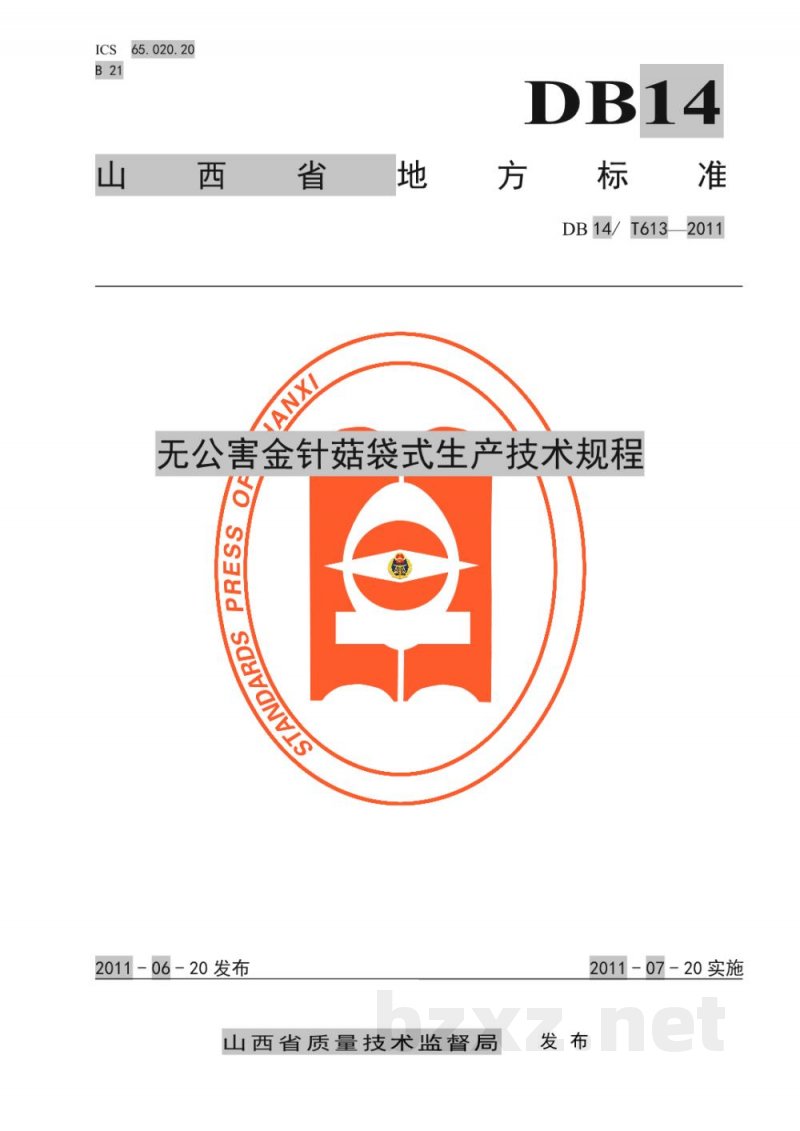 DB14/T 613-2011无公害金针菇袋式生产技术规程