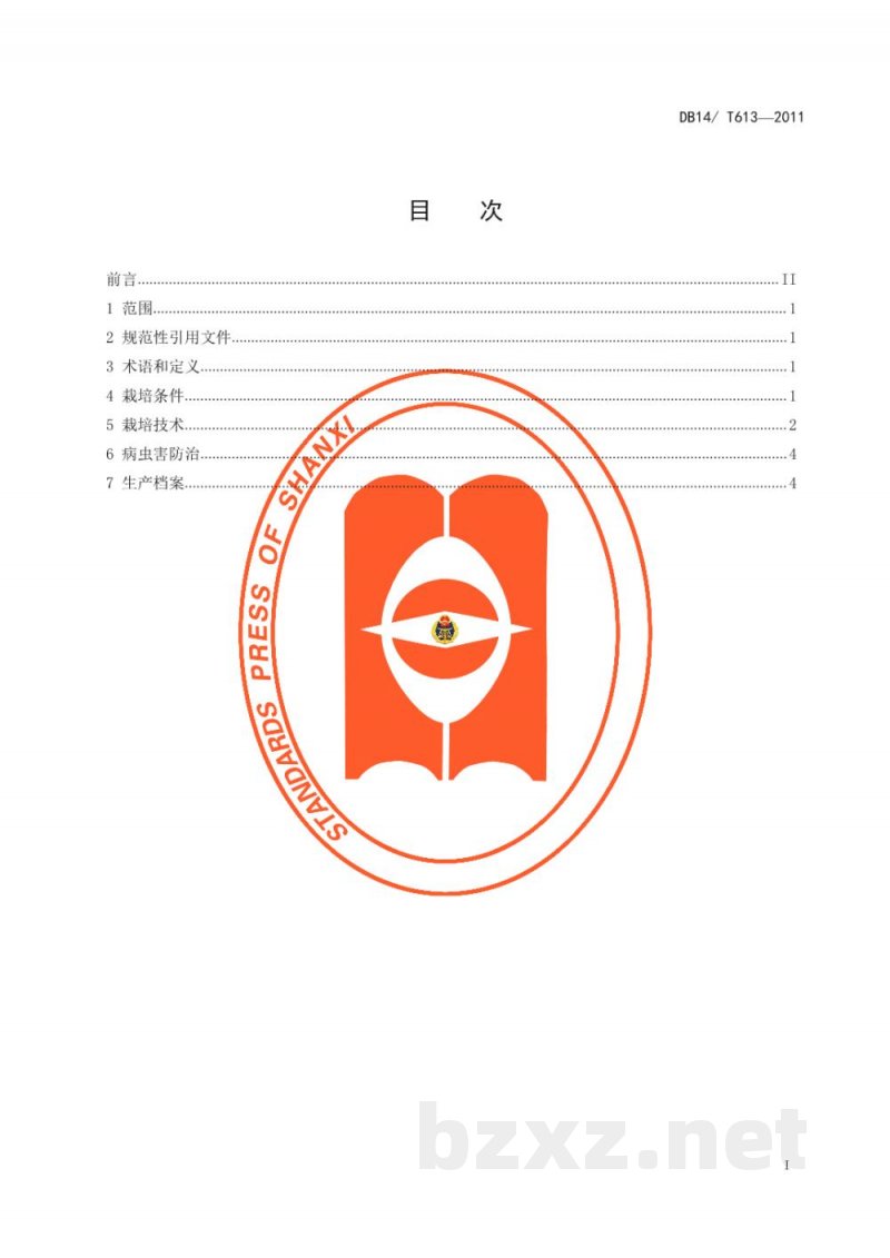 DB14/T 613-2011无公害金针菇袋式生产技术规程