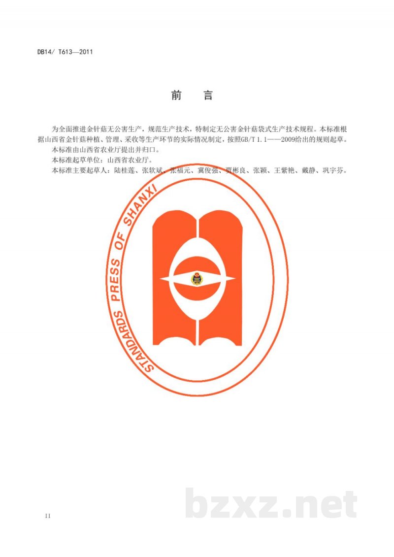 DB14/T 613-2011无公害金针菇袋式生产技术规程