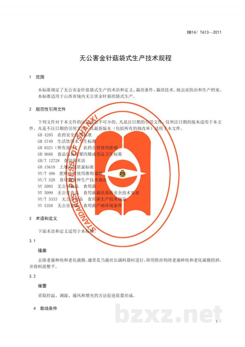 DB14/T 613-2011无公害金针菇袋式生产技术规程
