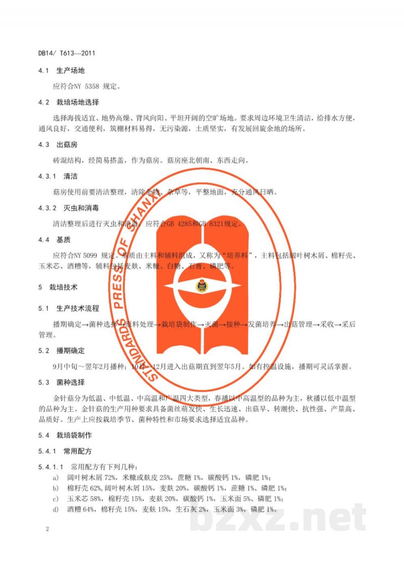 DB14/T 613-2011无公害金针菇袋式生产技术规程