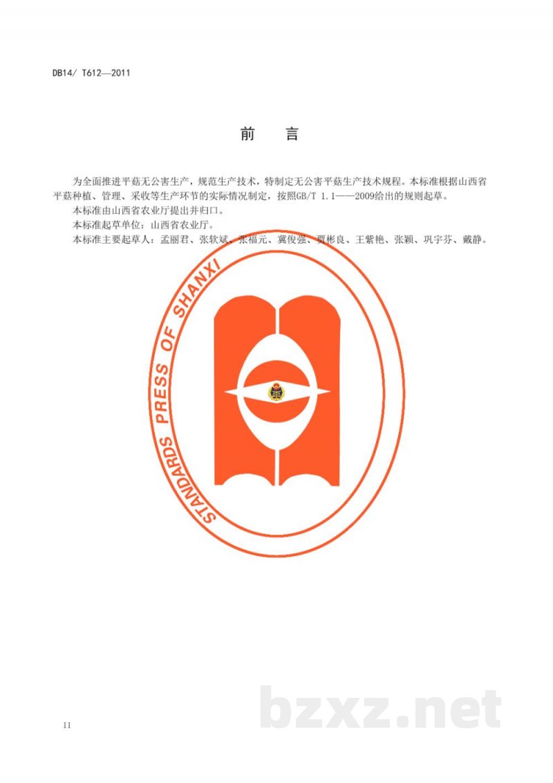 DB14/T 612-2011无公害平菇生产技术规程