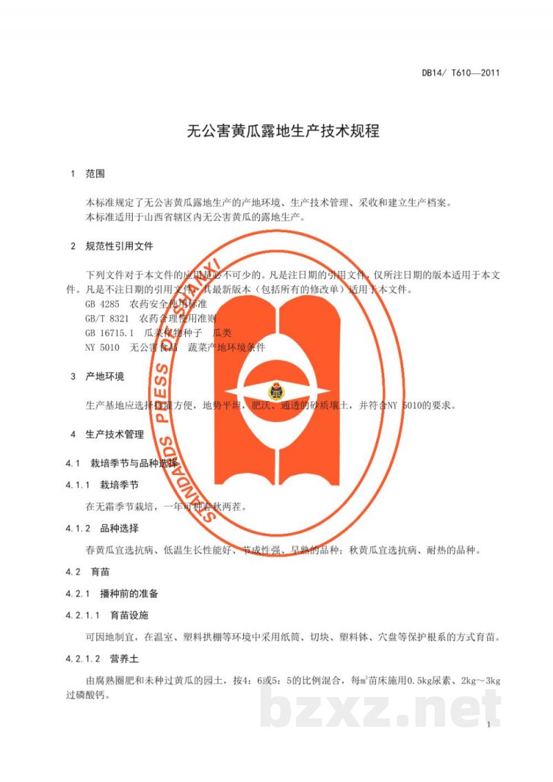 DB14/T 610-2011无公害黄瓜露地生产技术规程