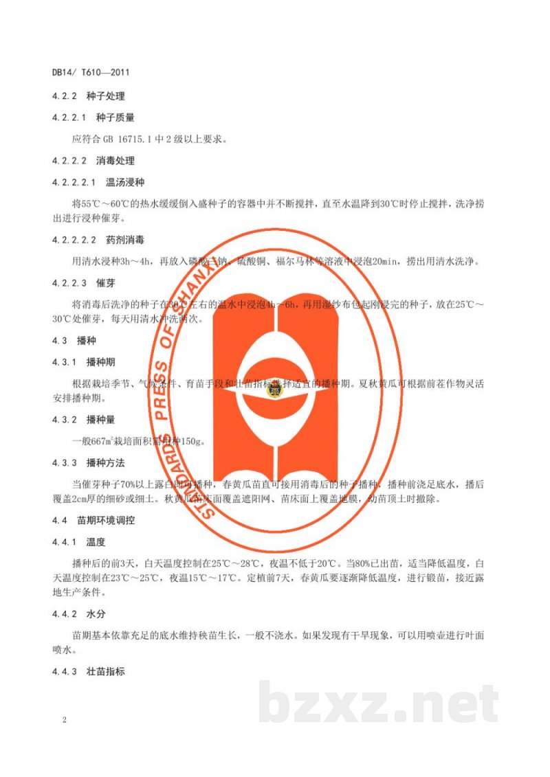 DB14/T 610-2011无公害黄瓜露地生产技术规程