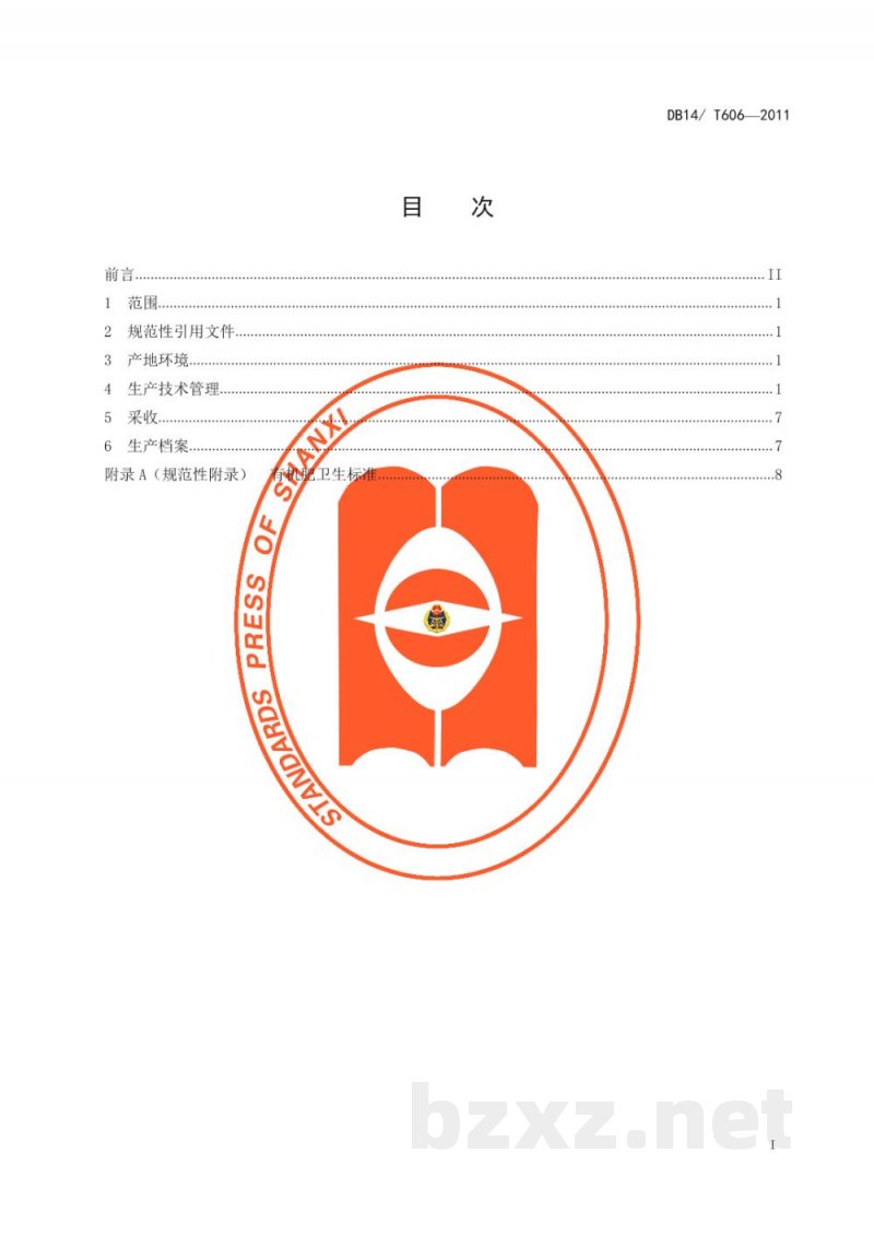 DB14/T 606-2011无公害番茄露地生产技术规程
