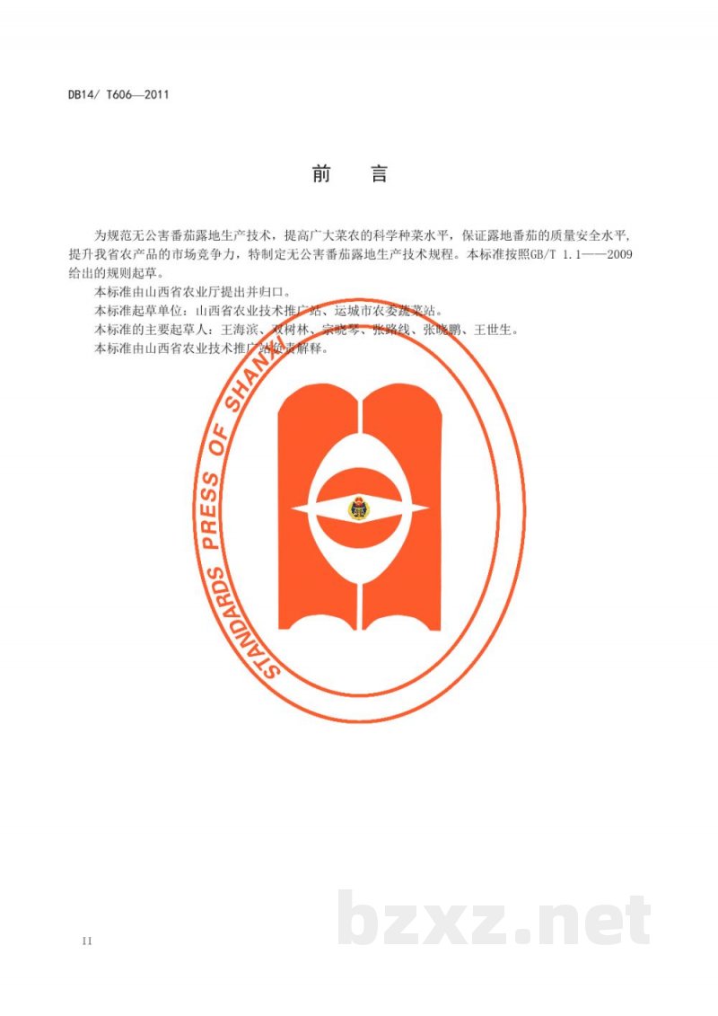 DB14/T 606-2011无公害番茄露地生产技术规程