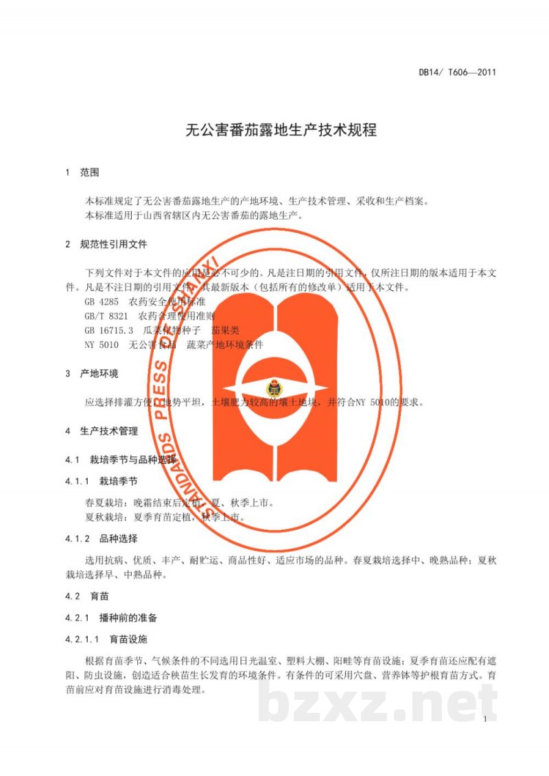 DB14/T 606-2011无公害番茄露地生产技术规程