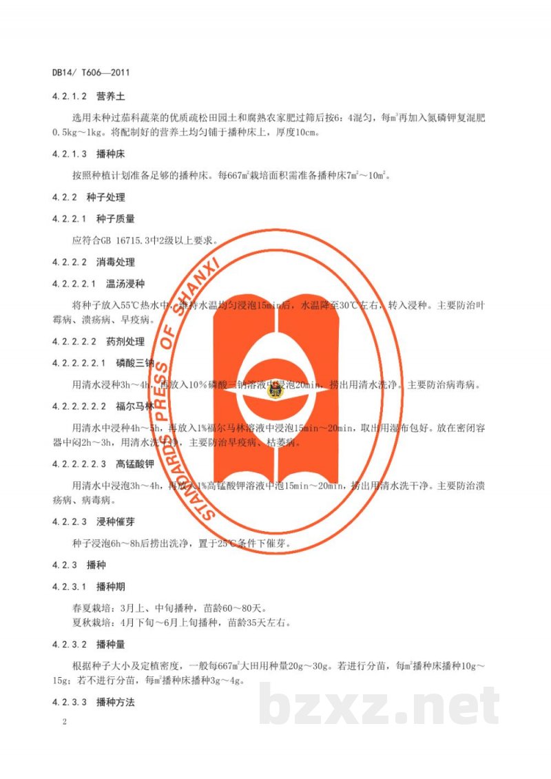 DB14/T 606-2011无公害番茄露地生产技术规程