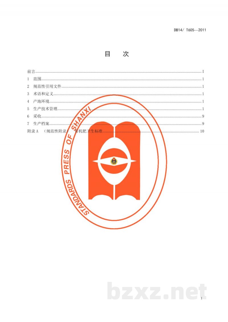 DB14/T 605-2011无公害番茄设施生产技术规程