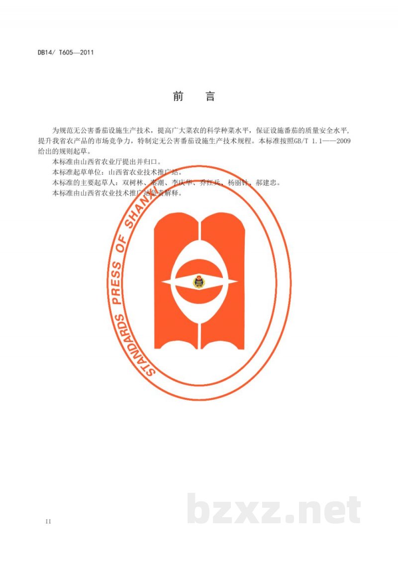 DB14/T 605-2011无公害番茄设施生产技术规程