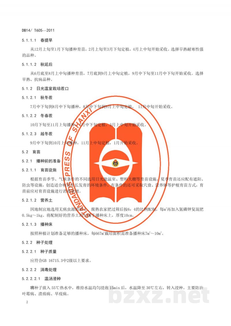 DB14/T 605-2011无公害番茄设施生产技术规程
