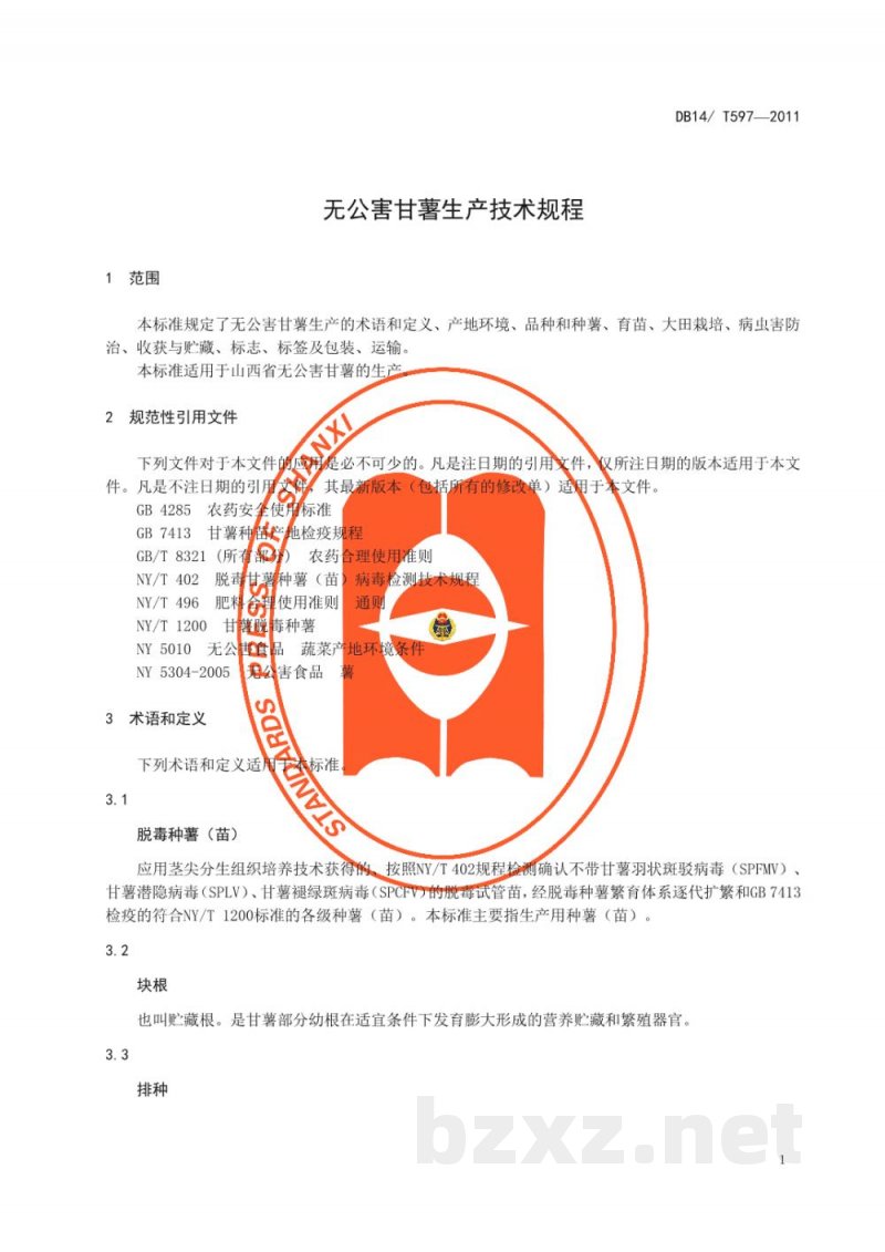 DB14/T 597-2011无公害甘薯生产技术规程