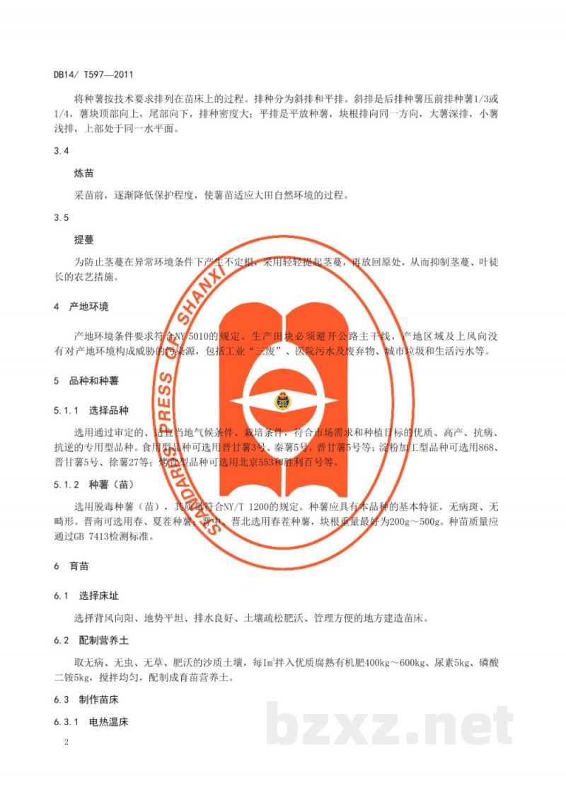 DB14/T 597-2011无公害甘薯生产技术规程