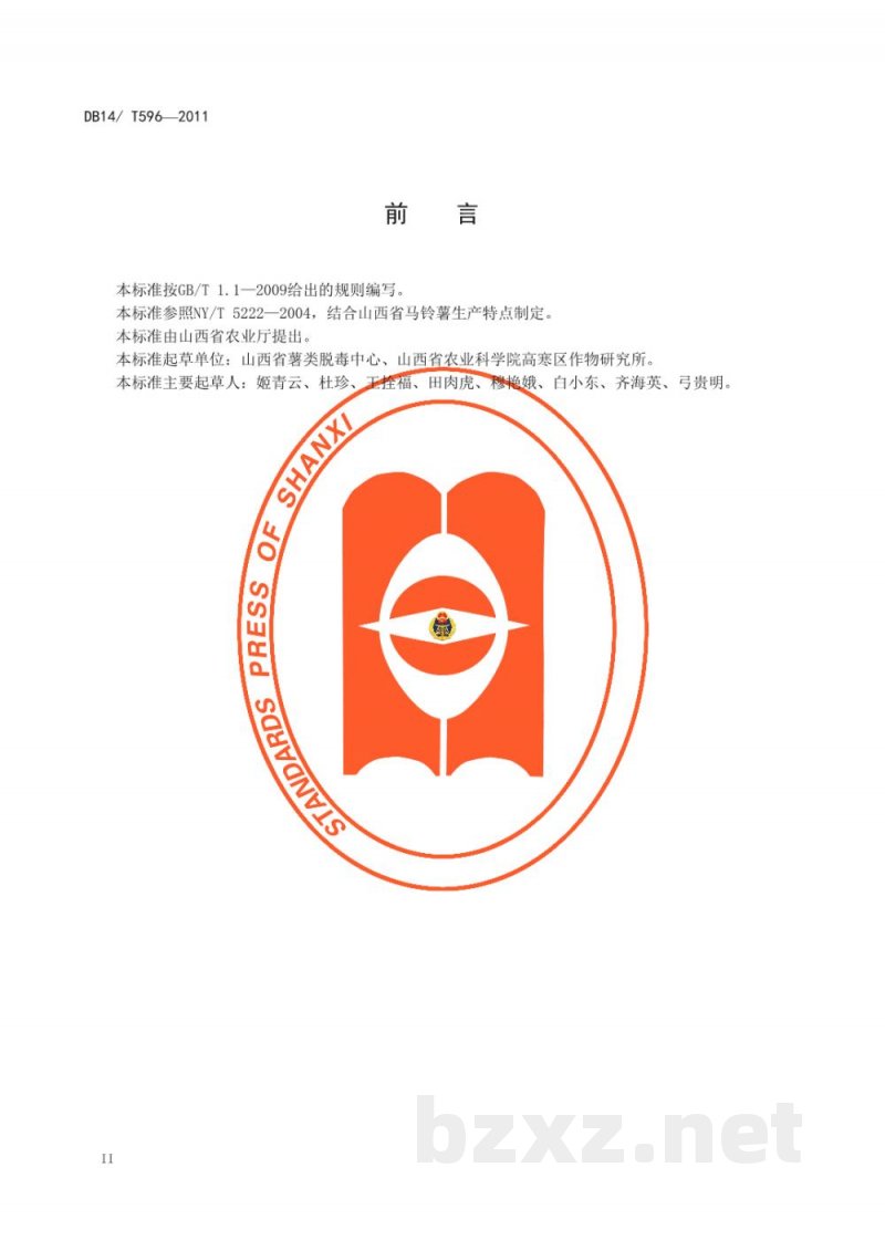 DB14/T 596-2011无公害马铃薯生产技术规程