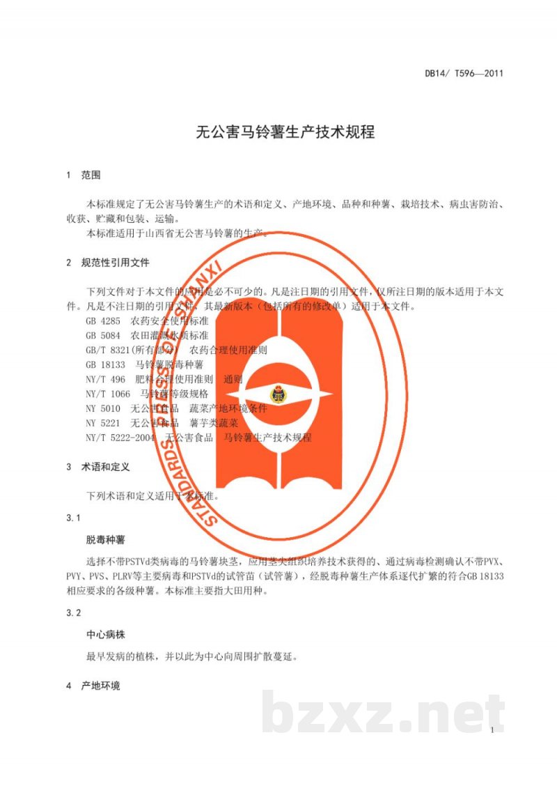 DB14/T 596-2011无公害马铃薯生产技术规程