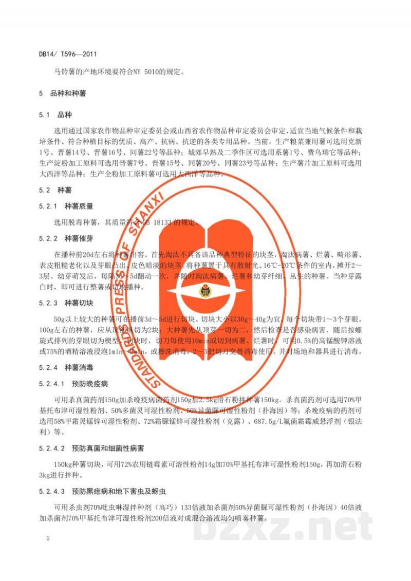 DB14/T 596-2011无公害马铃薯生产技术规程