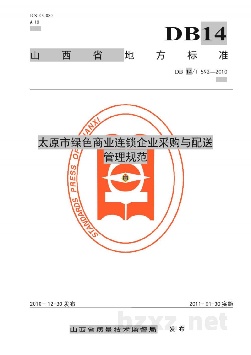 DB14/T 592-2010太原市绿色商业连锁企业采购与配送管理规范