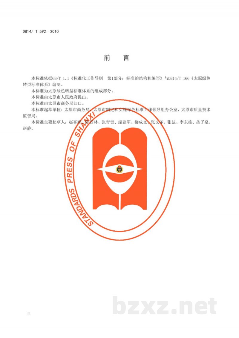 DB14/T 592-2010太原市绿色商业连锁企业采购与配送管理规范