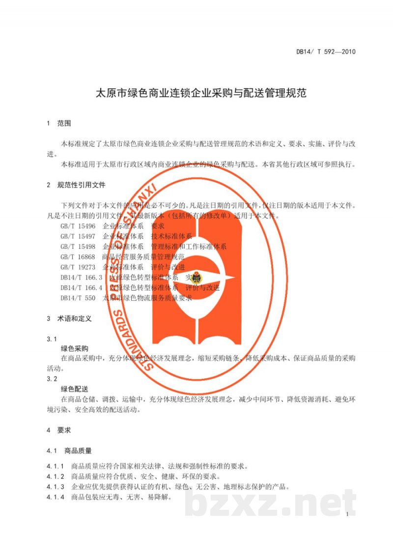 DB14/T 592-2010太原市绿色商业连锁企业采购与配送管理规范