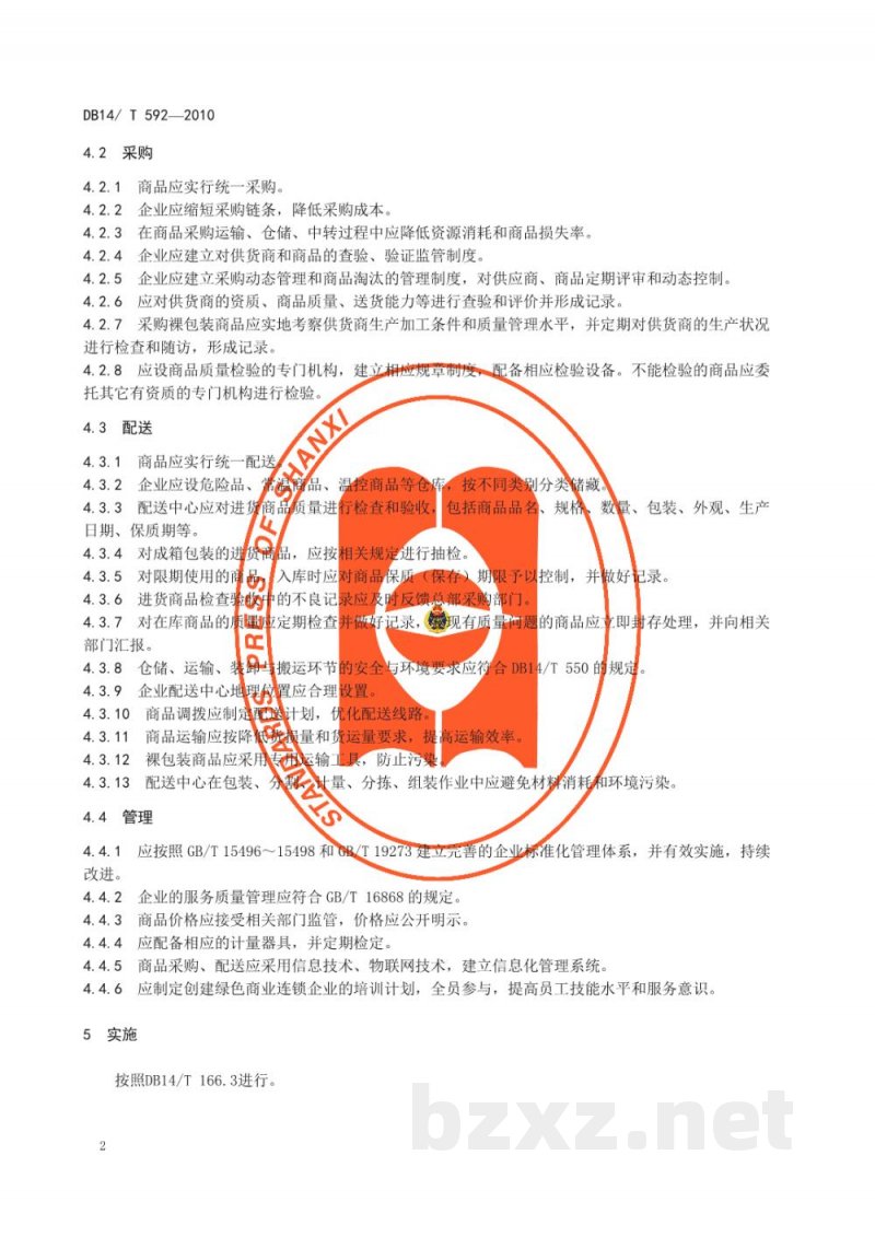 DB14/T 592-2010太原市绿色商业连锁企业采购与配送管理规范