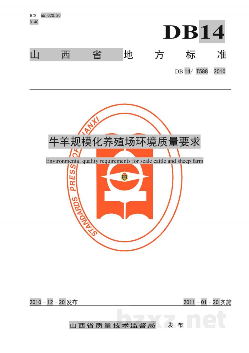 DB14/T 588-2010牛羊规模化养殖场环境质量要求