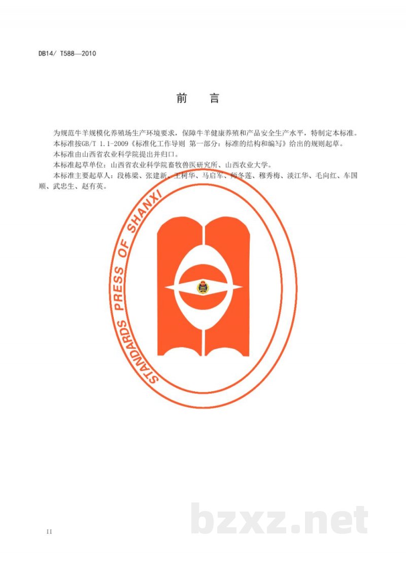 DB14/T 588-2010牛羊规模化养殖场环境质量要求