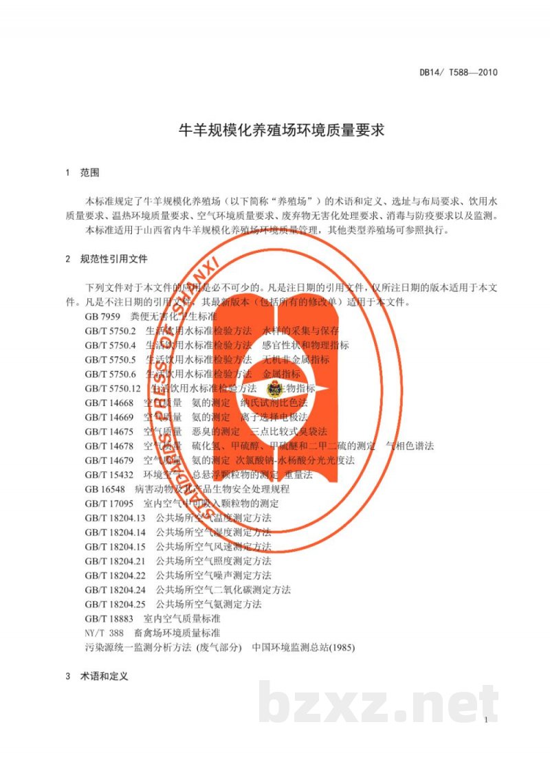 DB14/T 588-2010牛羊规模化养殖场环境质量要求