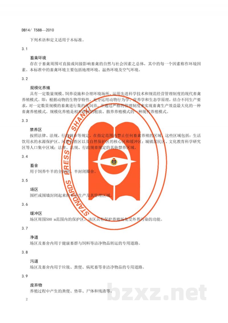 DB14/T 588-2010牛羊规模化养殖场环境质量要求