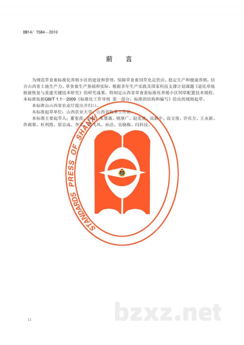 DB14/T 584-2010草食畜标准化养殖小区饲草配置技术规程