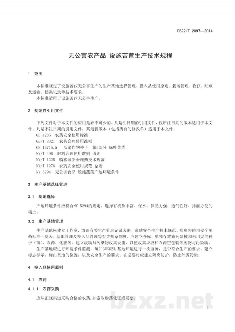 DB22/T 2097-2014无公害农产品 设施苦苣生产技术规程