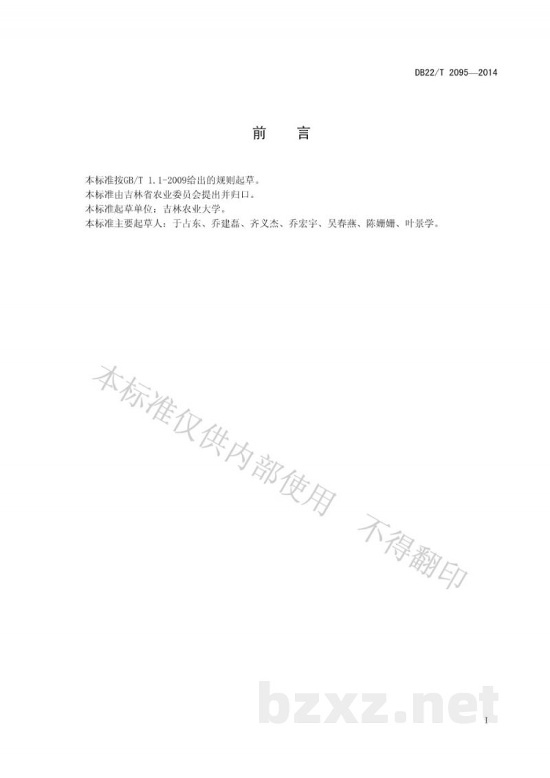 DB22/T 2095-2014绿色食品 芹菜生产技术规程