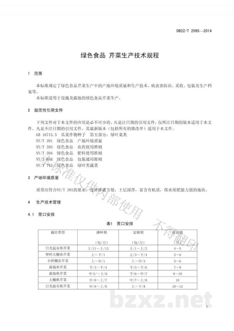 DB22/T 2095-2014绿色食品 芹菜生产技术规程