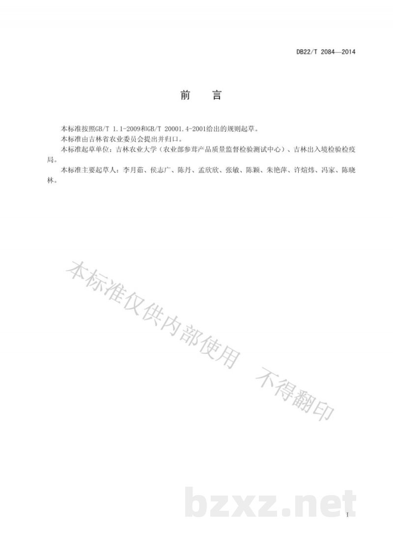 DB22/T 2084-2014土壤中有机氯农药残留检测 气相色谱-质谱法