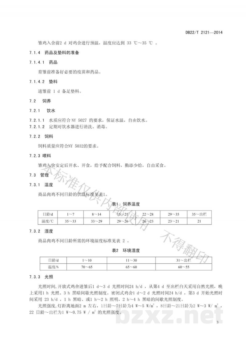DB22/T 2121-2014无公害商品肉鸡饲养管理技术规范
