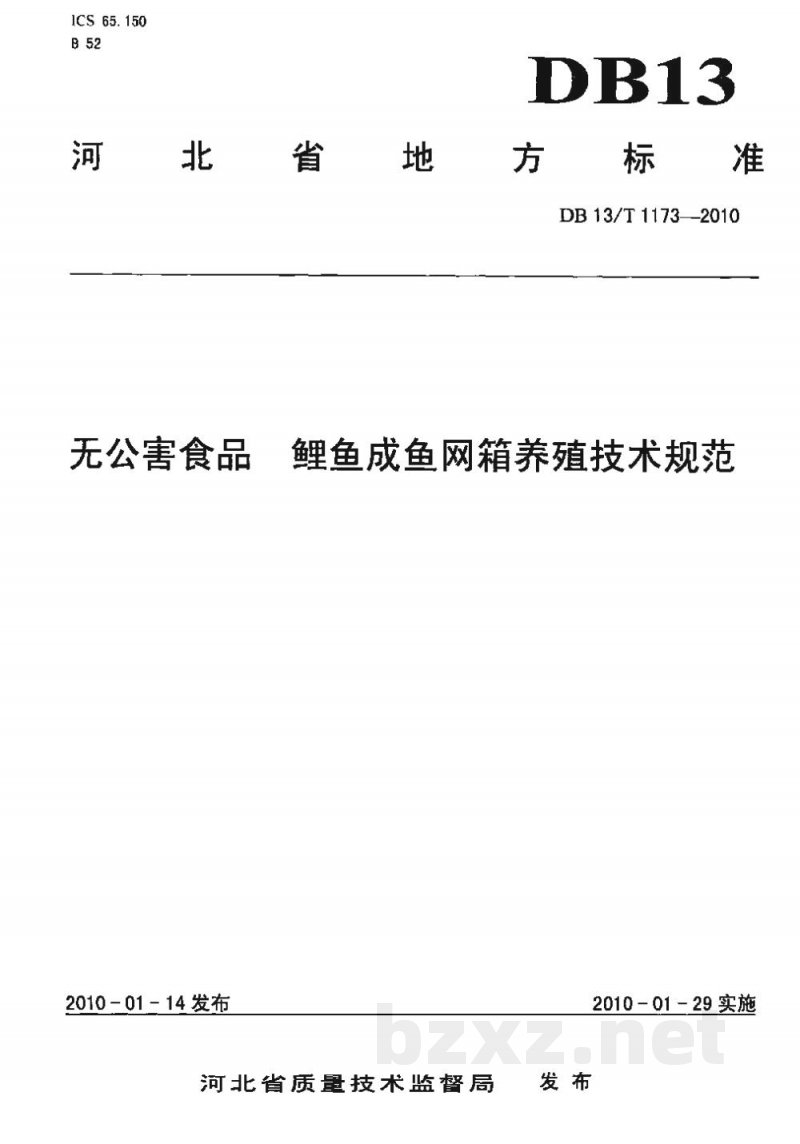 DB13/T 1173-2010无公害食品 鲤鱼成鱼网箱养殖技术规范