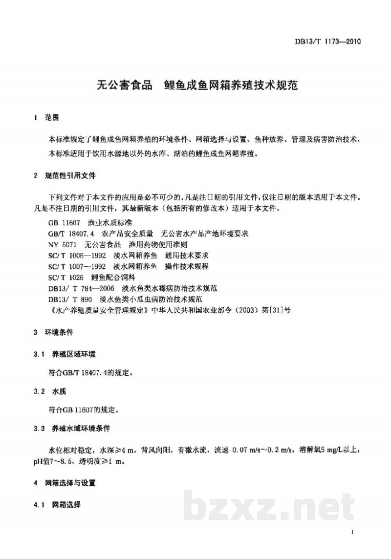 DB13/T 1173-2010无公害食品 鲤鱼成鱼网箱养殖技术规范