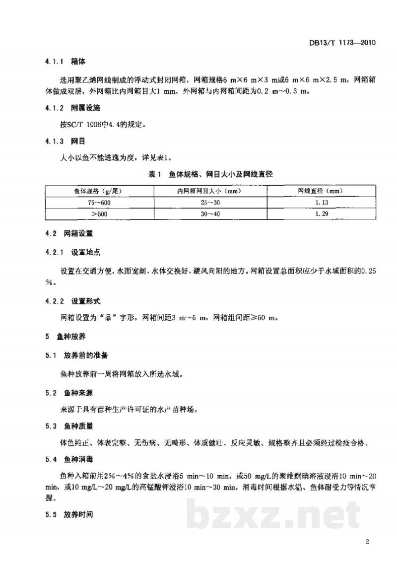 DB13/T 1173-2010无公害食品 鲤鱼成鱼网箱养殖技术规范