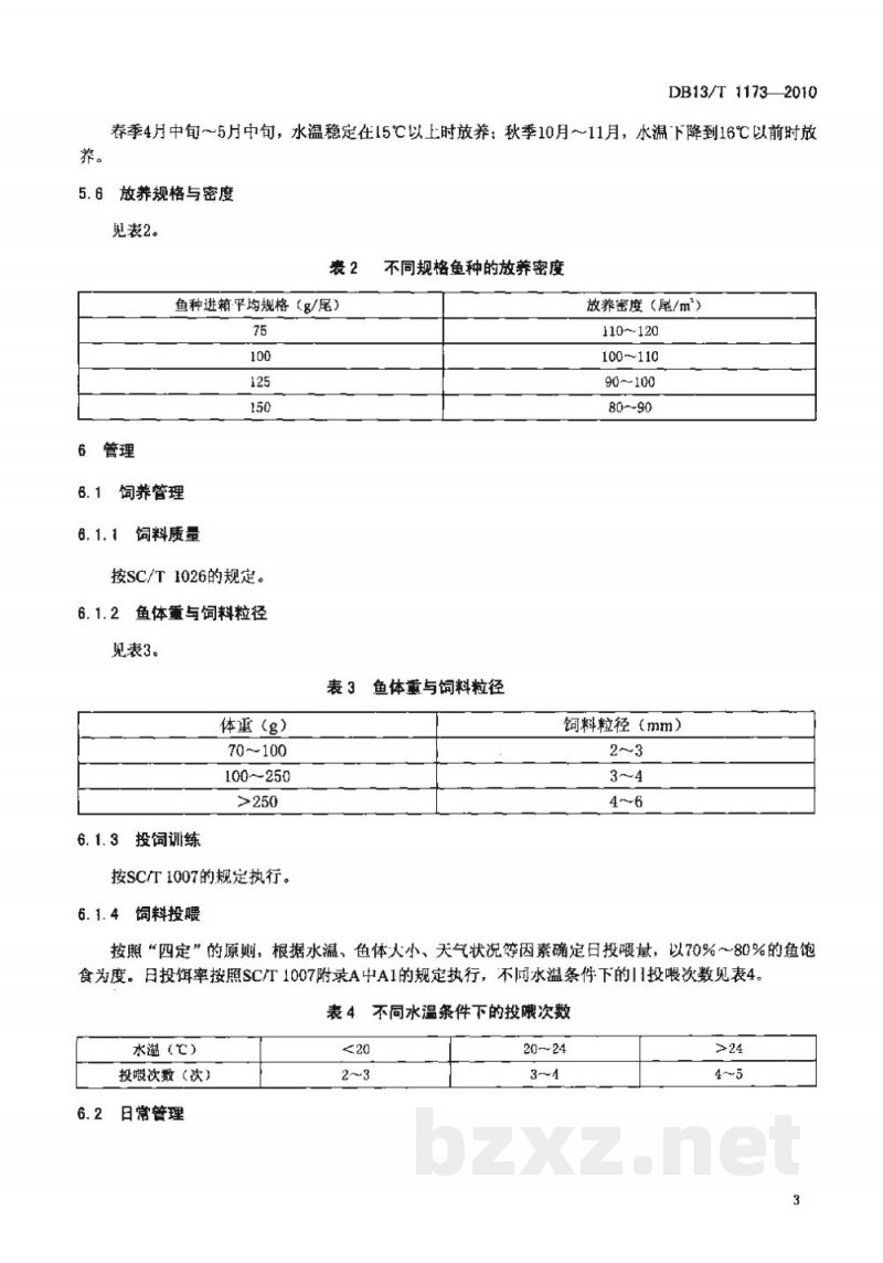 DB13/T 1173-2010无公害食品 鲤鱼成鱼网箱养殖技术规范