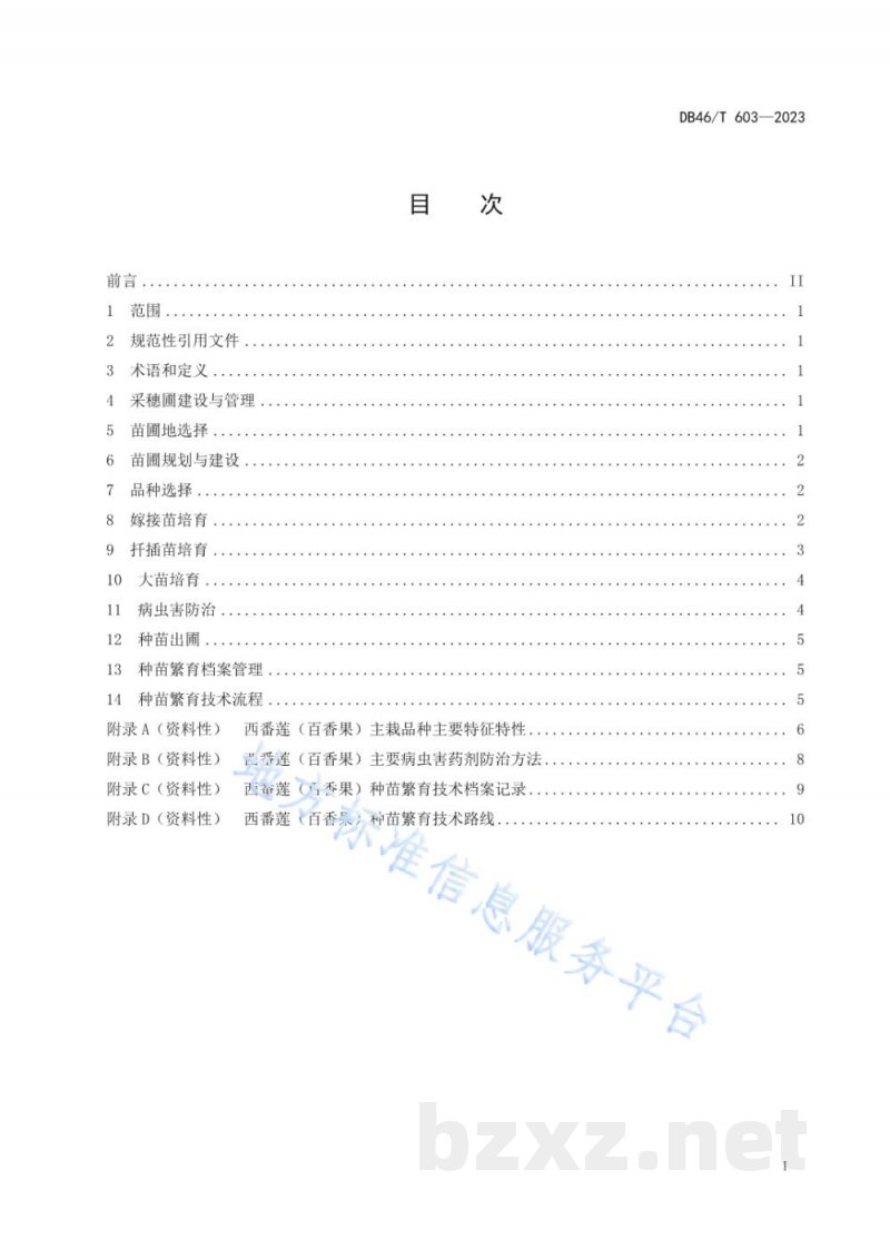 DB46/T 603-2023西番莲(百香果)种苗繁育技术规程