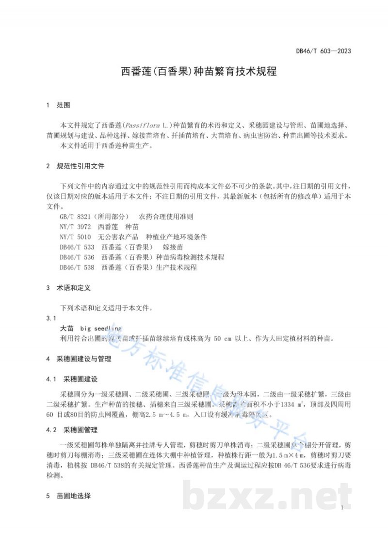 DB46/T 603-2023西番莲(百香果)种苗繁育技术规程