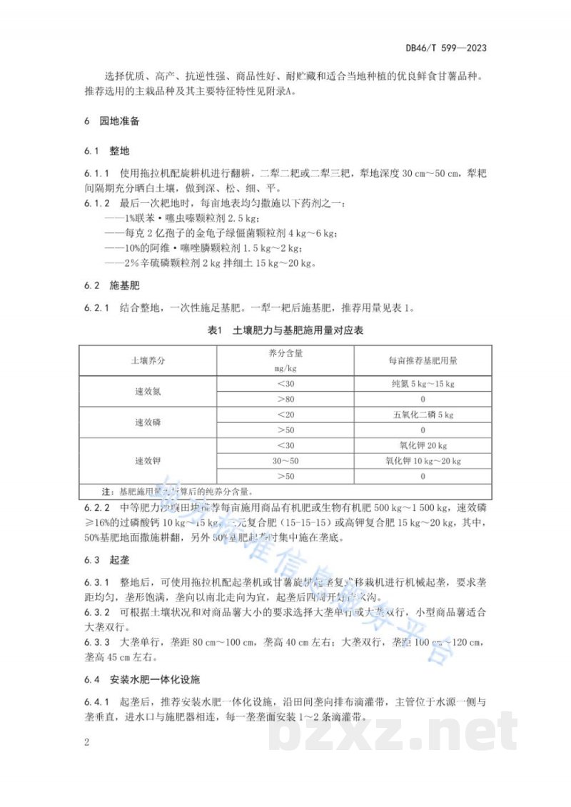 DB46/T 599-2023鲜食甘薯生产技术规程